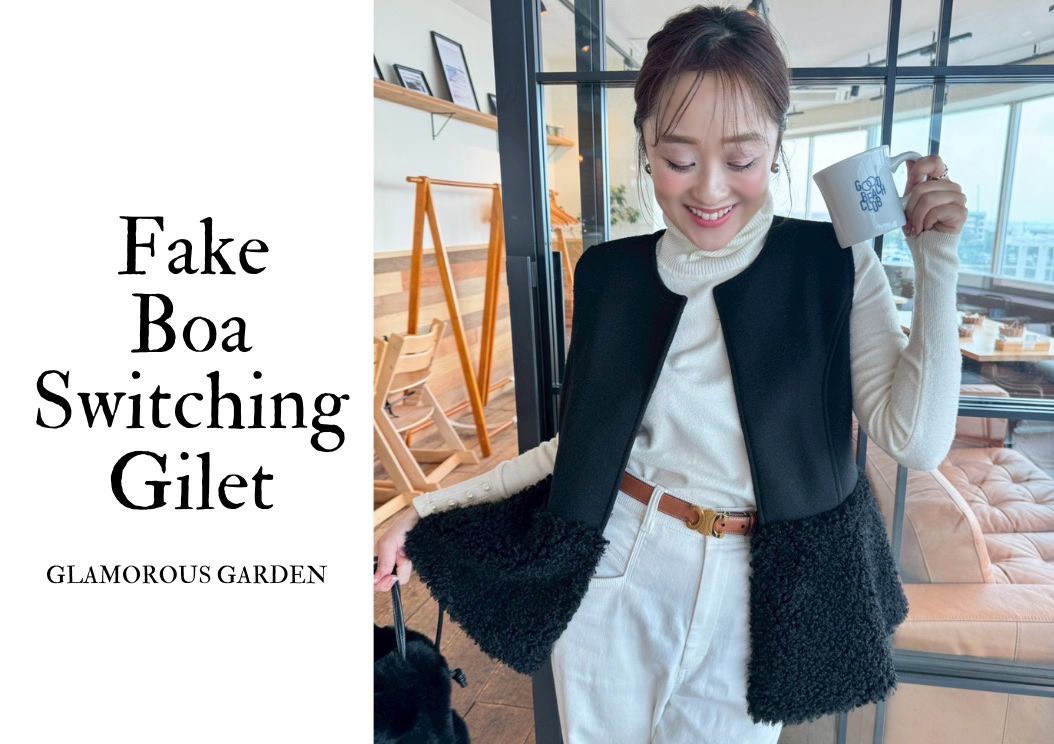 フェイクボア切り替えジレ